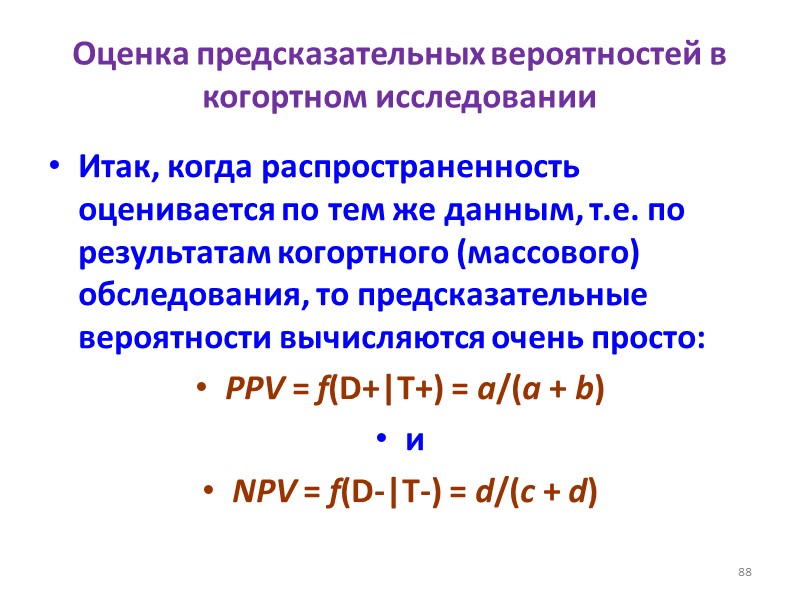 Оценка предсказательных вероятностей в когортном исследовании Итак, когда распространенность оценивается по тем же данным,
